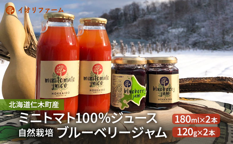 北海道仁木町産 ミニトマトジュース180ml×2本・ブルーベリージャム120g×2本セット [iori farm] 栽培期間中 除草剤・化学農薬・化学肥料不使用