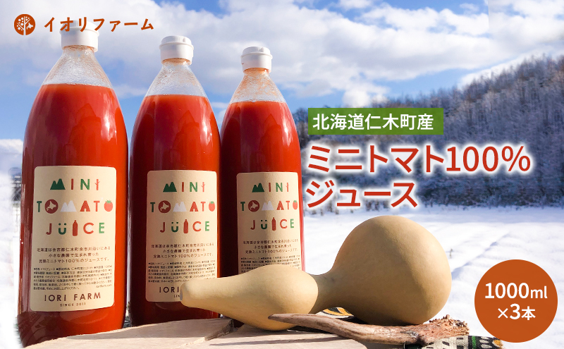 北海道仁木町産 ミニトマトジュース 1000ml×3本 [iori farm] 栽培期間中 除草剤・化学農薬・化学肥料不使用