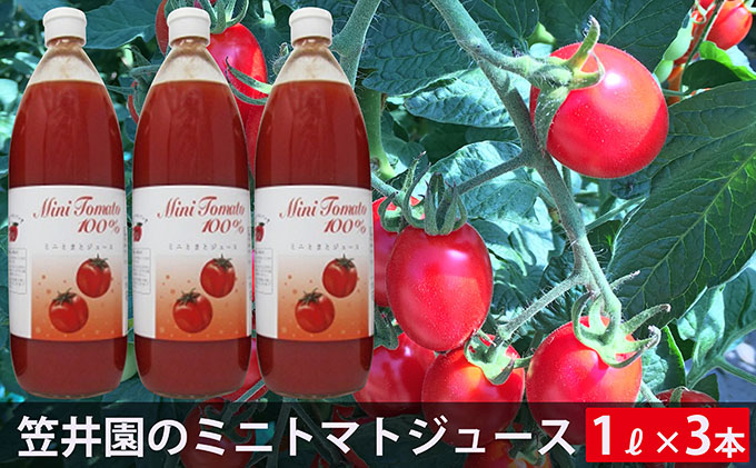 ミニトマト「アイコ」で作ったトマトジュース3本セット（贈答用）