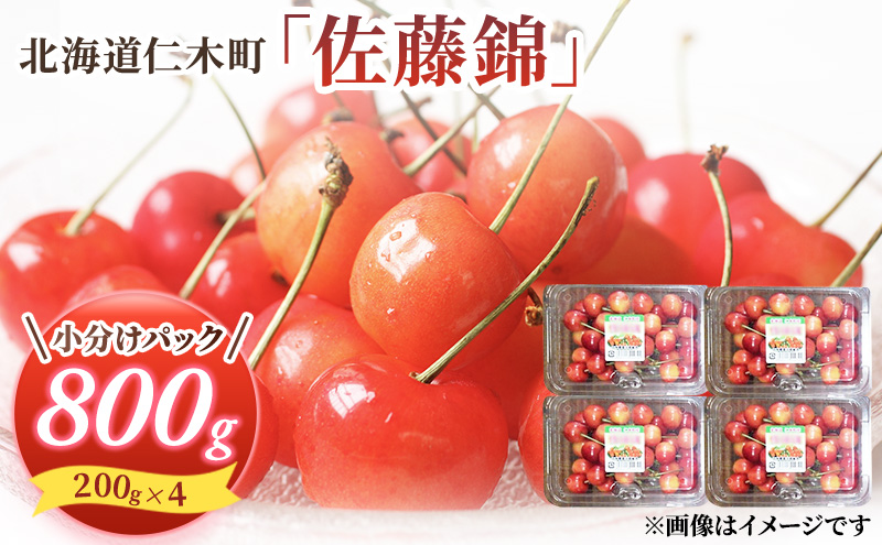 先行受付 さくらんぼ 佐藤錦 800g（200g×4）M-Lサイズ混合  サクランボ チェリー フルーツ 果物 果物類  北海道 仁木町 仁木 [大塚農園]