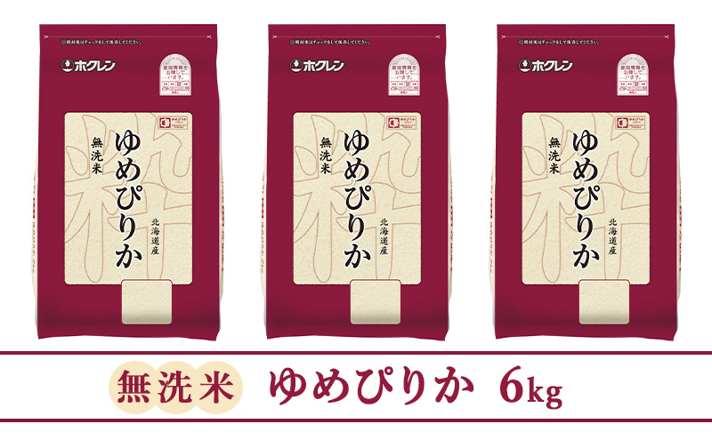 【5ヶ月定期配送】ホクレンゆめぴりか（無洗米2kg×3）※チャック付袋