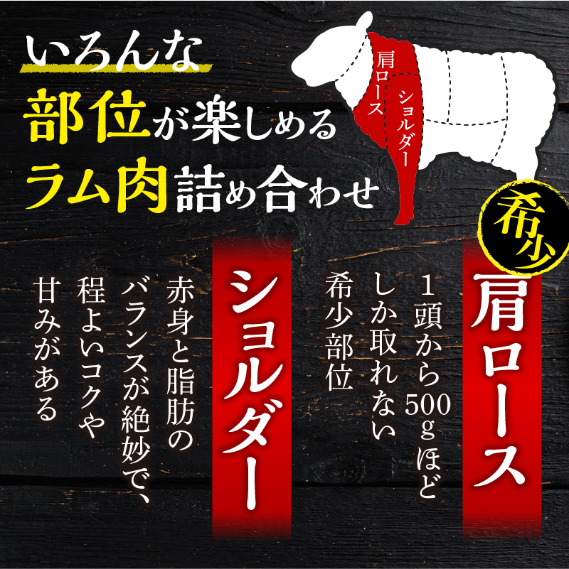 生ラム肩ロース300g、生ラムショルダー300g、ラムショルダーロール600g（味付けなし300g、味付けあり300g）_Y109-0003