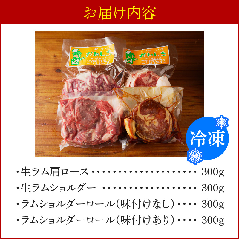 生ラム肩ロース300g、生ラムショルダー300g、ラムショルダーロール600g（味付けなし300g、味付けあり300g）_Y109-0003