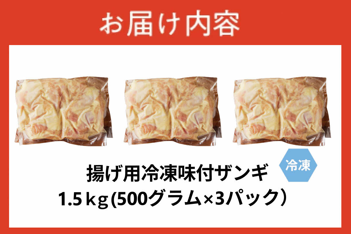 かねしち特製 揚げ用冷凍味付ザンギ 1.5kg（500グラム×3）_Y109-0002