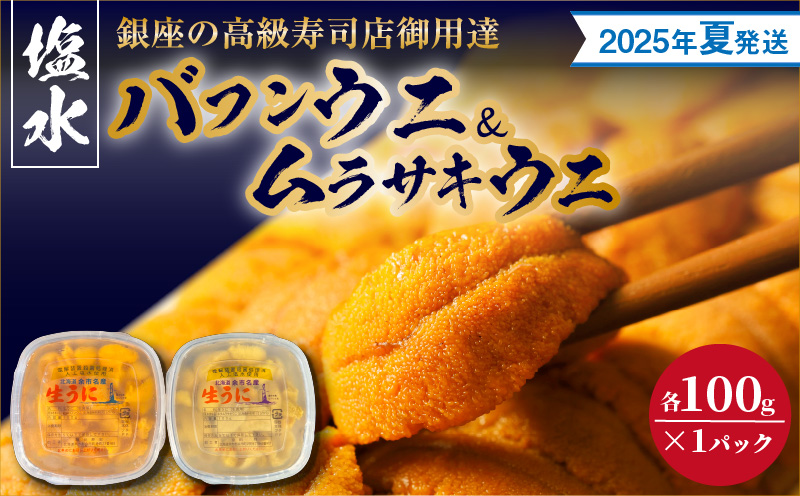 【2025年夏！新岡商店より発送】塩水バフンウニ＆ムラサキウニ（各100g）【銀座の高級寿司店御用達】【余市のうに】塩水ウニ発祥の地 高級ウニ 高級雲丹 バフンウニ ムラサキウニ 赤うに 白うに 目利き 北海道産ウニ 余市産ウニ _Y037-0319