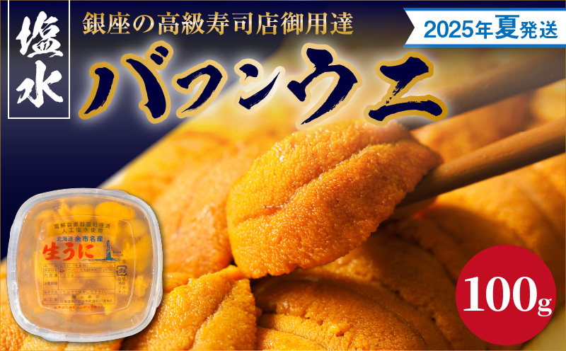 【2025年夏！新岡商店より発送】塩水バフンウニ（100g）【銀座の高級寿司店御用達】 塩水ウニ発祥の地 高級ウニ 高級雲丹 高級うに バフンウニ 赤うに 赤ウニ 目利き 北海道産ウニ 余市産ウニ _Y037-0322