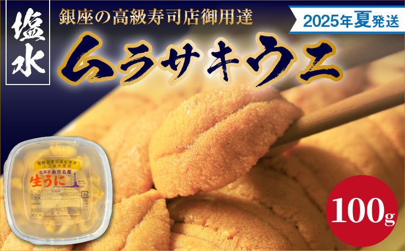 【2025年夏！新岡商店より発送】塩水ムラサキウニ（100g）【銀座の高級寿司店御用達】塩水ウニ発祥の地 高級ウニ 高級雲丹 高級うに ムラサキウニ 白うに 白ウニ 目利き 北海道産ウニ 余市産ウニ_Y037-0323