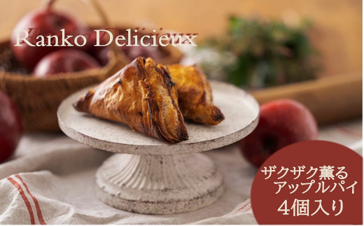 ザクザク薫るアップルパイ（4個入）余市 札幌 北海道 人気店 りんご 林檎 こだわり お菓子 スイーツ 本格 催事 デパート こだわりアップルパイ 余市アップルパイ 人気アップルパイ 本格アップルパイ ザクザクアップルパイ_Y107-0001