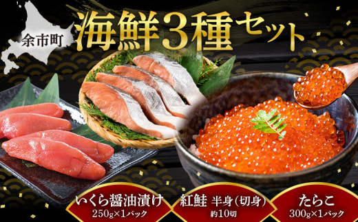 昔ながら手作り紅葉子（たらこ）300ｇ・いくら醬油味250ｇ・紅鮭（半身・切身）３点セット_Y002-0010