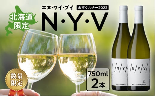 【数量限定＆北海道限定】N・Y・V（エヌ・ワイ・ブイ）　余市ケルナー2022　2本セット_Y090-0015