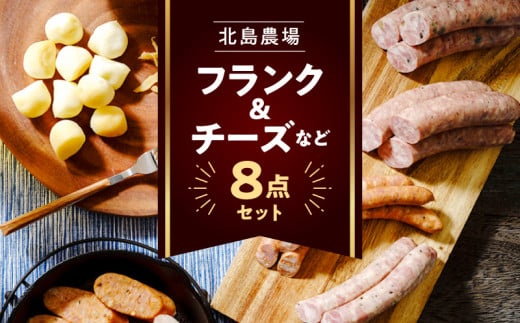 北島農場のフランク&チーズなどビールに良く合う8点セット_Y081-0015