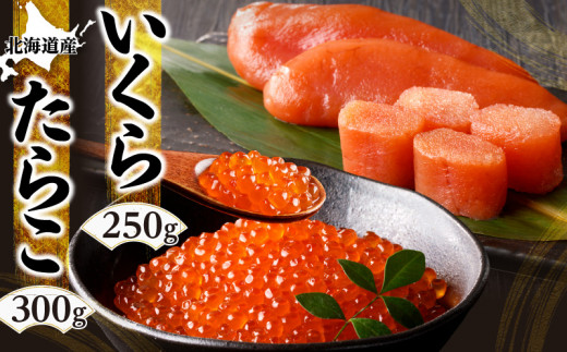 北海道産「すけとうだら」を原料とした 紅葉子（たらこ）300g いくら250g_Y002-0013