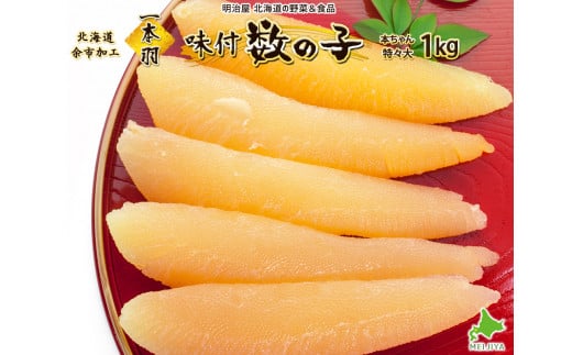 味付け数の子1本羽　特々大1kg_Y097-0005