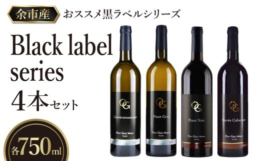 【OcciGabi Winery】おススメ黒ラベルシリーズ４本セット　【余市のワイン】 ワイン 白ワイン 赤ワイン 人気ワイン ワインセット 余市のワイン 北海道のワイン 日本のワイン 国産ワイン _Y012-0114