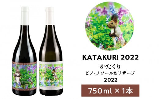 【数量限定】かたくり ピノノワール&リザーブ 各1本　紅白ワインセット_Y020-0668