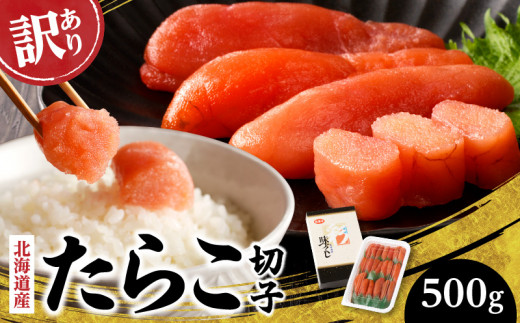 【訳あり商品】 北海道産「すけどうだら」を原料とした 紅葉子（たらこ）切子500g_Y002-0006