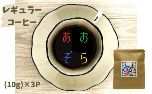 【あおぞらコーヒー】レギュラー３パック入【余市】_Y034-0043
