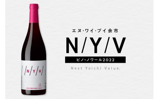 数量限定&北海道限定 N・Y・V（エヌ・ワイ・ブイ）余市ピノ・ノワール2022 750ml １本_Y090-0037