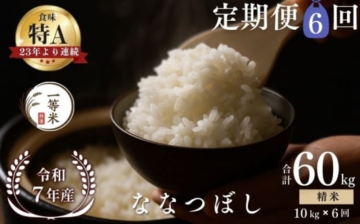【定期便全6回】【順次発送中】◇令和7年産◇FURUCRI FARM 余市産 ななつぼし(精米) 10kg×6回_Y067-0320