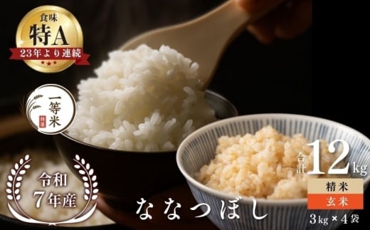 【順次発送中】◇令和7年産◇FURUCRI FARM 余市産 ななつぼし(玄米・精米) 12kg_Y067-0339