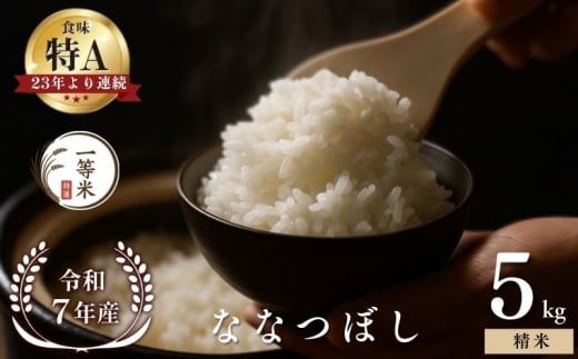 【順次発送中】◇令和7年産◇FURUCRI FARM 余市産 ななつぼし(精米) 5kg_Y067-0312