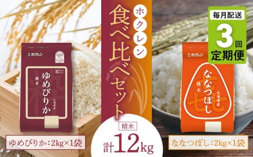 （精米4kg）食べ比べセット（ゆめぴりか、ななつぼし）【定期便3回】2kg×各1袋_Y010-0584
