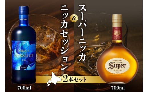 ニッカウヰスキーの聖地 余市町ふるさと納税「セッション」1本「スーパーニッカ」1本＜セット＞_Y090-0047