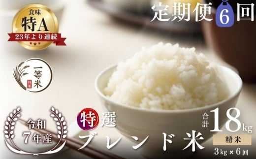 【定期便全6回】【順次発送中】◇令和7年産◇FURUCRI FARM 余市産 特選ブレンド米(精米) 3kg×6回_Y067-0345