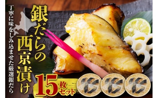 極上の味！ 銀だらの西京漬け 15枚セット 脂のり抜群 とろける食感 味噌漬け 北海道産 銀鱈 特製味噌ダレ 冷凍 高級魚_Y106-0082