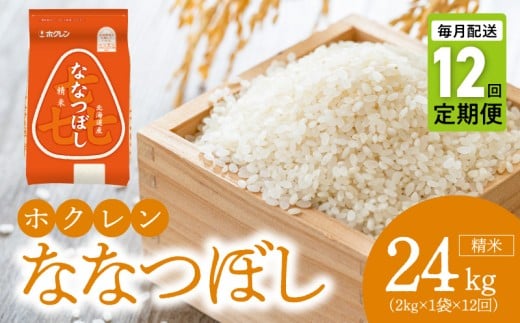 （精米2kg）ホクレンななつぼし【定期便12回】_Y010-0560