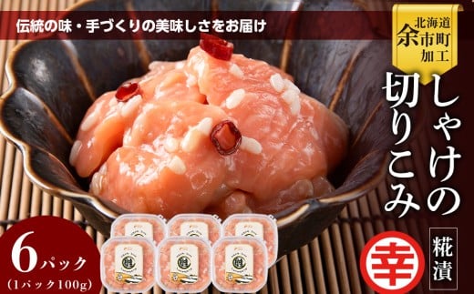 絶品おつまみ！北国伝統の味 とろける脂とプリプリ食感 しゃけの切りこみ 100g×６パック 鮭 サーモン 米麹発酵 発酵珍味 北海道余市産_Y004-0064