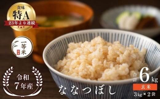 【順次発送中】◇令和7年産◇FURUCRI FARM 余市産 ななつぼし(玄米) 6kg_Y067-0331