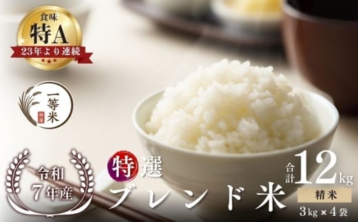 【順次発送中】◇令和7年産◇FURUCRI FARM 余市産 特選ブレンド米(精米) 12kg_Y067-0357