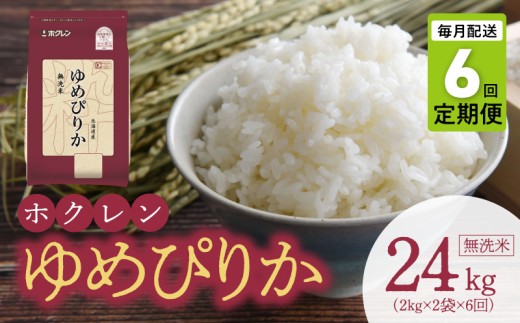 （無洗米4kg）ホクレンゆめぴりか【定期便6回】_Y010-0549
