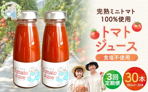 【定期便全3回】NicoFarm トマトジュース 180ml 30本×3回_Y124-0042