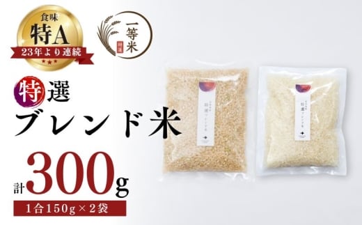 【順次発送中】◇令和7年産◇FURUCRI FARM 余市産 特選ブレンド米(玄米・精米) 150g×2袋_Y067-0377