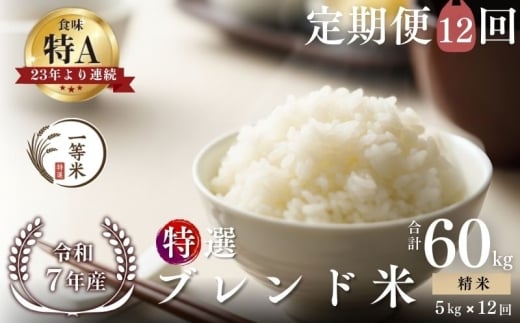 【定期便全12回】【順次発送中】◇令和7年産◇FURUCRI FARM 余市産 特選ブレンド米(精米) 5kg×12回_Y067-0350