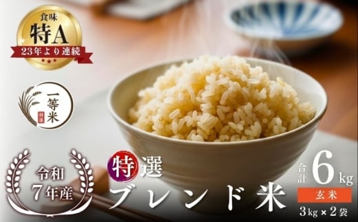 【順次発送中】◇令和7年産◇FURUCRI FARM 余市産 特選ブレンド米(玄米) 6kg_Y067-0366