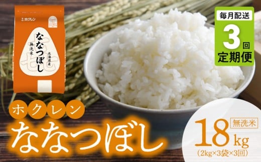 （無洗米6kg）ホクレンななつぼし【定期便3回】_Y010-0577