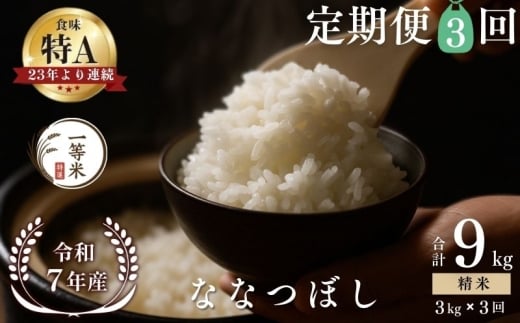 【定期便全3回】【順次発送中】◇令和7年産新米◇FURUCRI FARM 余市産 ななつぼし(精米) 3kg×3回_Y067-0309
