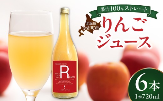 余市産ストレートりんごジュース 720ml 6本セット_Y055-0100