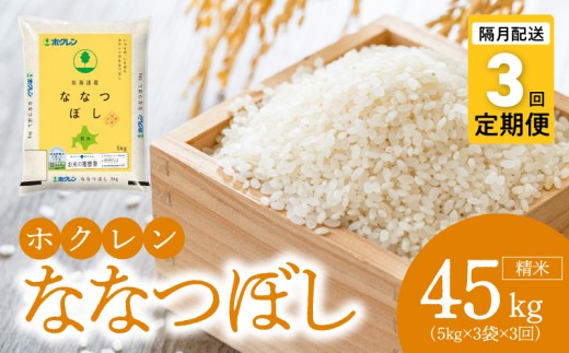 （精米15kg）ホクレンななつぼし【隔月定期便3回】_Y010-0569