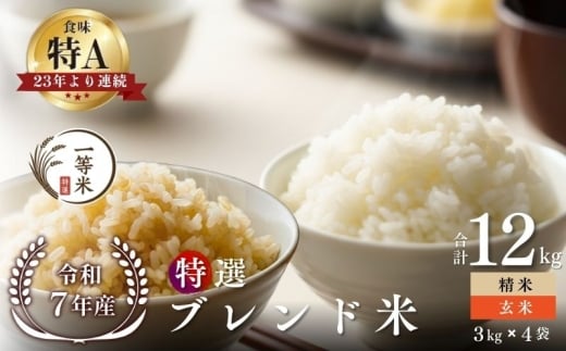 【順次発送中】◇令和7年産◇FURUCRI FARM 余市産 特選ブレンド米(玄米・精米) 12kg_Y067-0374