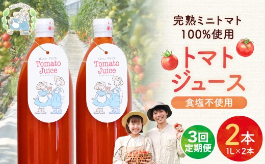 【定期便全3回】NicoFarm トマトジュース 1L×2本×3回_Y124-0030