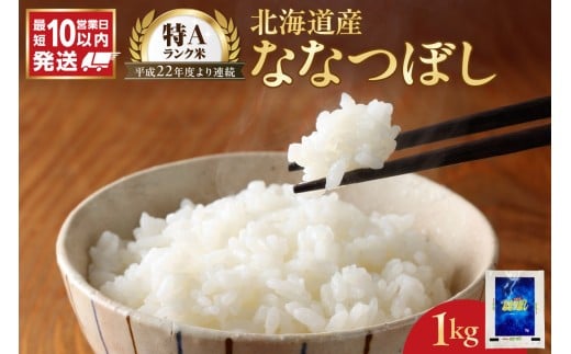 【10営業日以内発送】北海道産 ななつぼし 1kg 精米 お米 令和7年産 即納_Y138-0028