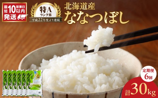 令和7年産 北海道産 ななつぼし 5kg【定期便6回】_Y138-0033