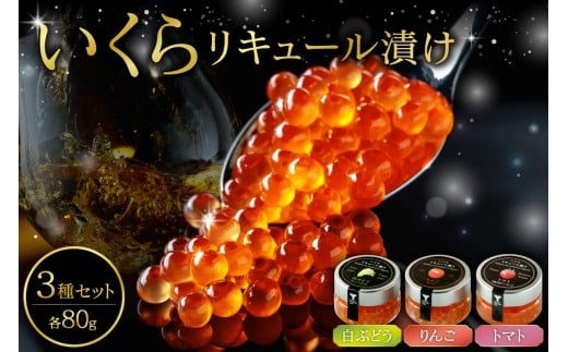 いくらリキュール漬け 3瓶セット（白ぶどう・りんご・トマト）_Y006-0034