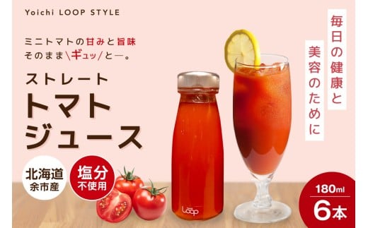 余市産 ストレート トマトジュース180ml 6本セット_Y055-0093
