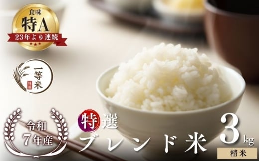 【順次発送中】◇令和7年産◇FURUCRI FARM 余市産 特選ブレンド米(精米) 3kg_Y067-0343