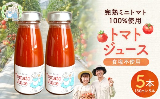 NicoFarm トマトジュース 180ml 5本セット_Y124-0039